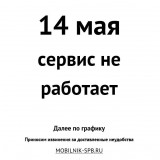 14 мая выходной