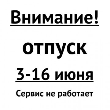 С 3 по 16 июня не работаем - отпуск