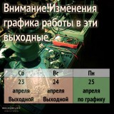 На выходные изменения графика