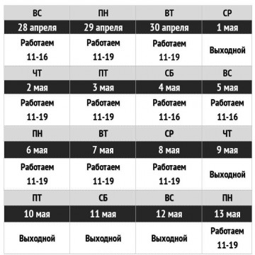 График работы в мае 2024