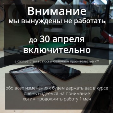 Мы снова не работаем до 30 апреля