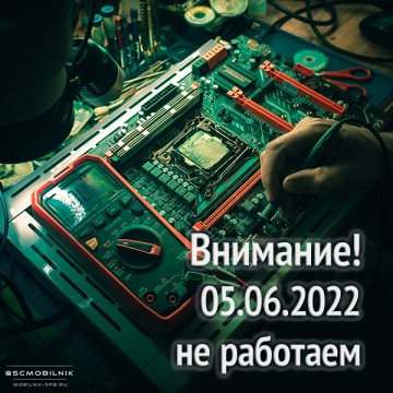 5 июня не работаем