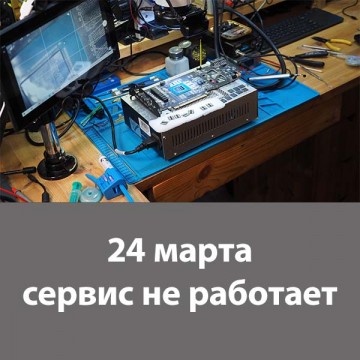 24 марта не работаем