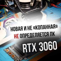 Colorful iGame RTX3060 - новая, не определяется ПК, не стартует