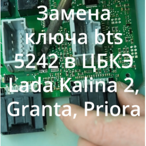 Замена bts-5242 в ЦБКЭ Lada Kalina 2, Granta, Priora