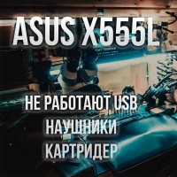 ASUS X555L не работает USB, гарнитура, картридер