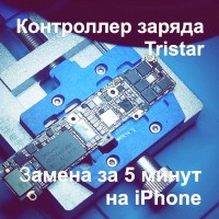 iPhone быстрая замена контроллера Tristar 1610a3b