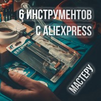 Плюшки с Aliexpress. 6 инструментов для сервиса