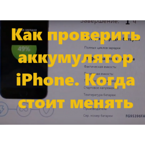 Когда менять аккумулятор iPhone, почему разряжается 