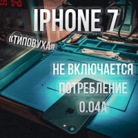 iPhone 7 не включается, потребление 0,04-0,03А