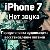 iPhone 7 нет звука, переустановка аудиокодека U3101 338S00105