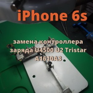 iPhone 6s замена контроллера заряда U4500 U2 Tristar A1610A3