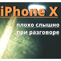 iPhone X плохо слышно в динамик при разговоре