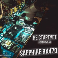 Sapphire rx470 nitro не включается, диагностика и ремонт