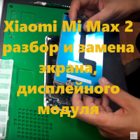 Xiaomi Mi Max 2 разбор и замена экрана