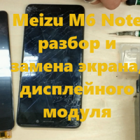 Meizu M6 Note разбор и замена экрана, дисплея