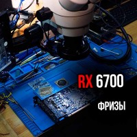 RX 6700XT фризы под нагрузкой. Напрашивается реболл GPU 