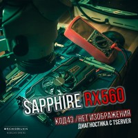 Sapphire RX 560 ошибка 43, нет изображения - ремонт и диагностика