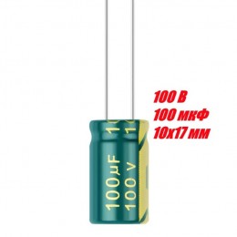 Конденсатор электролитический 100В 100мкФ 10x17