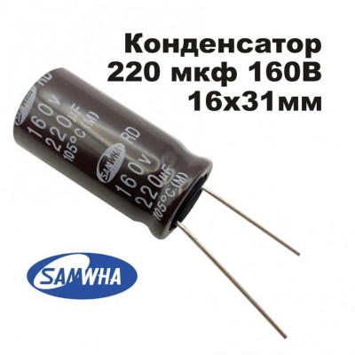 Конденсатор электролитический 160В 220мкФ 16X31 Samwha