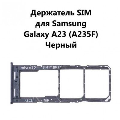 Лоток SIM Samsung Galaxy A23 (A235F) Черный