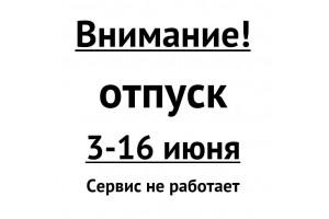 С 3 по 16 июня не работаем - отпуск
