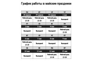 График май праздники