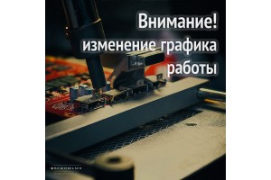 Изменился график работы